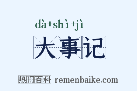 大事记是什么意思的图片